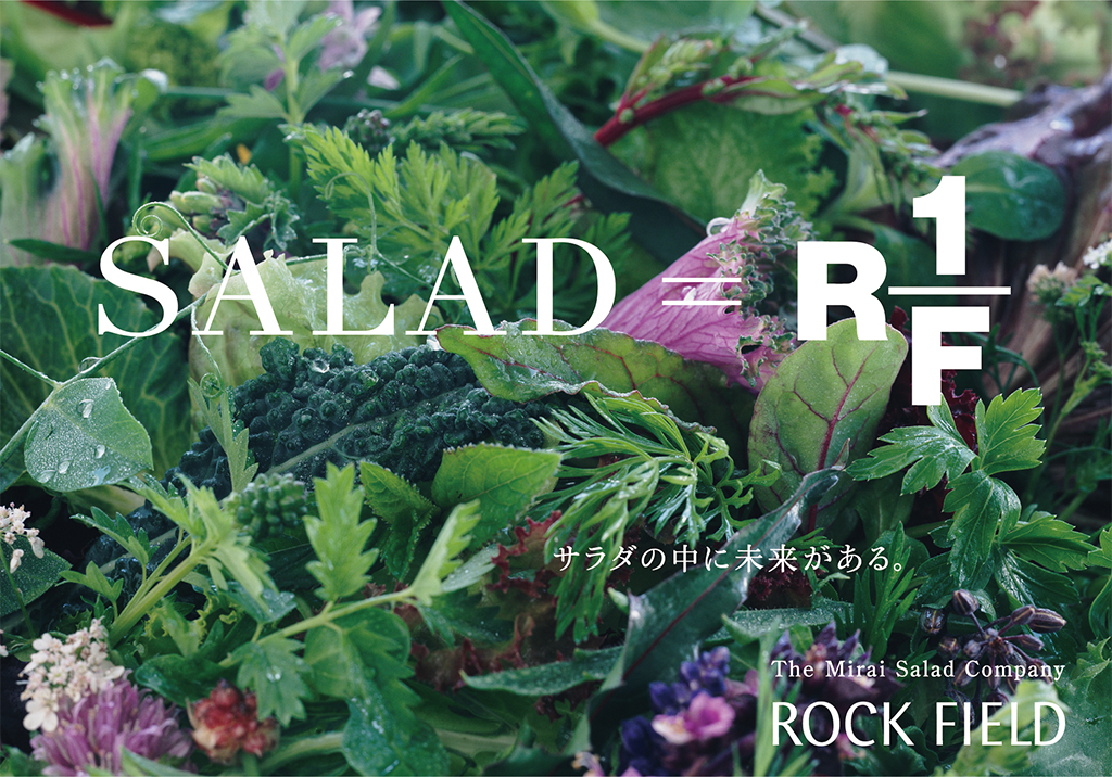 「SALAD=RF1　The Mirai Salad Company」宣言