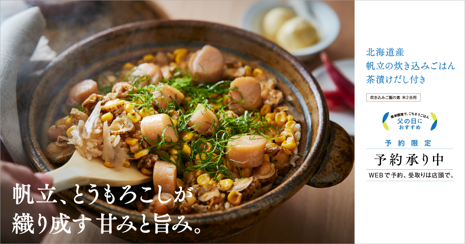 北海道産ほっき貝と帆立の炊き込みご飯 炊き込みご飯の素 米2合用 簡単調理で、ごちそうごはん 母の日におすすめ 予約限定 予約承り中 WEBで予約、受取りは店舗で。