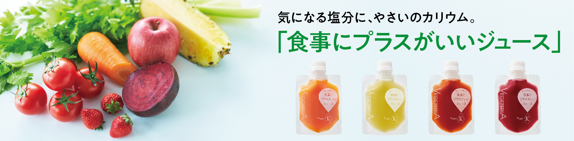「食事にプラスがいいジュース」