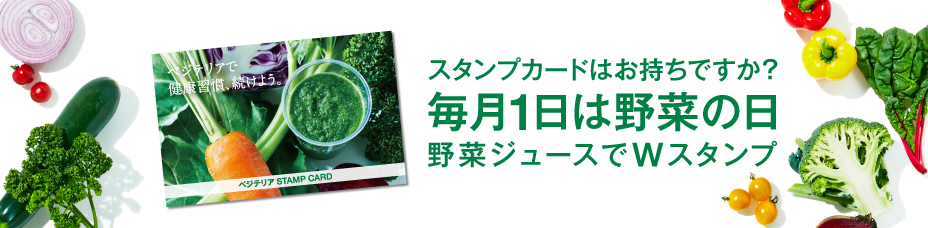 スタンプカードはお持ちですか？毎月一日は野菜の日