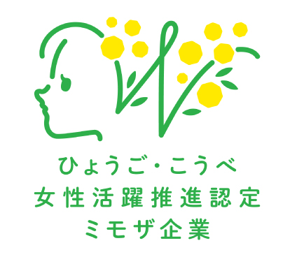 ひょうご・こうべ女性活躍推進企業（ミモザ企業）認定