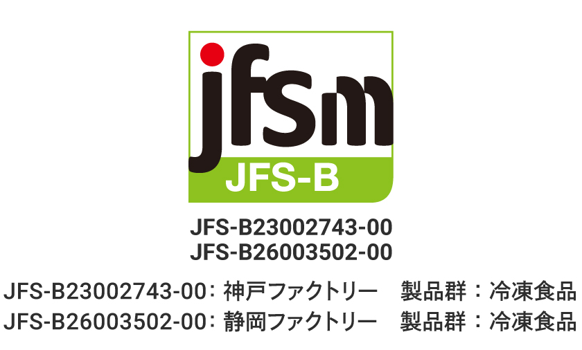 JFS-B規格の適合証明(JFS-B23002743-00:神戸ファクトリー 製品群:冷凍食品、JFS-B26003502-00:静岡ファクトリー 製品群:冷凍食品)