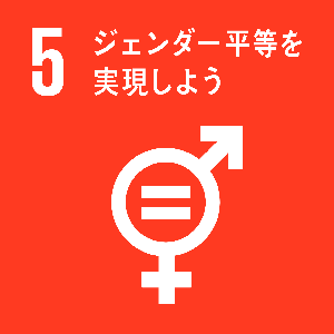 5 ジェンダー平等を実現しよう