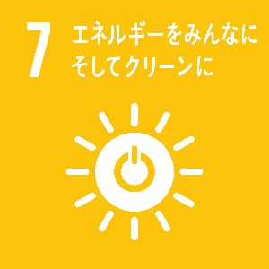 7 エネルギーをみんなに そしてクリーンに