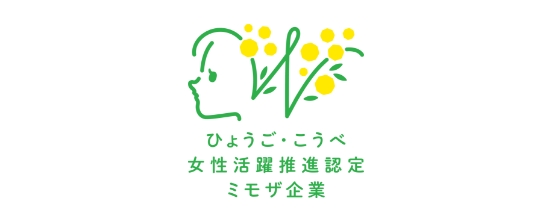 ひょうご・こうべ女性活躍推進企業（ミモザ企業）