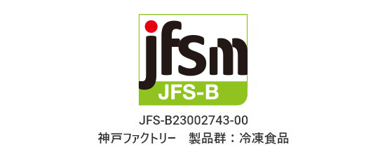 JFS-B規格 JFS-B23002743-00/神戸ファクトリー　製品群：冷凍食品