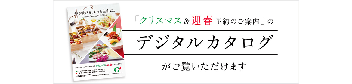 クリスマス＆迎春予約のご案内のデジタルカタログがご覧いただけます