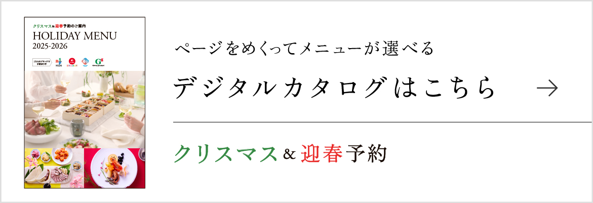 クリスマス&迎春メニューのデジタルカタログがご覧いただけます