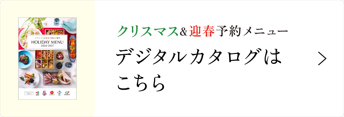 クリスマス&迎春メニューのデジタルカタログがご覧いただけます