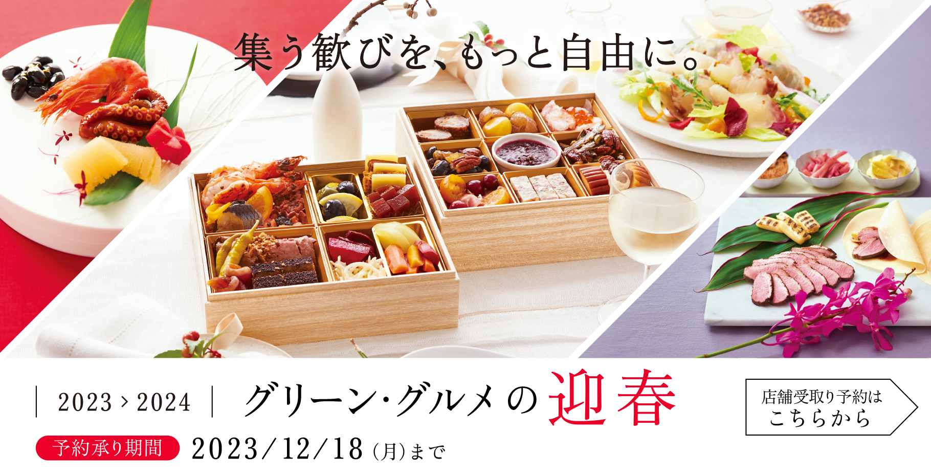 グリーン・グルメの迎春　店舗受取り予約はこちらから