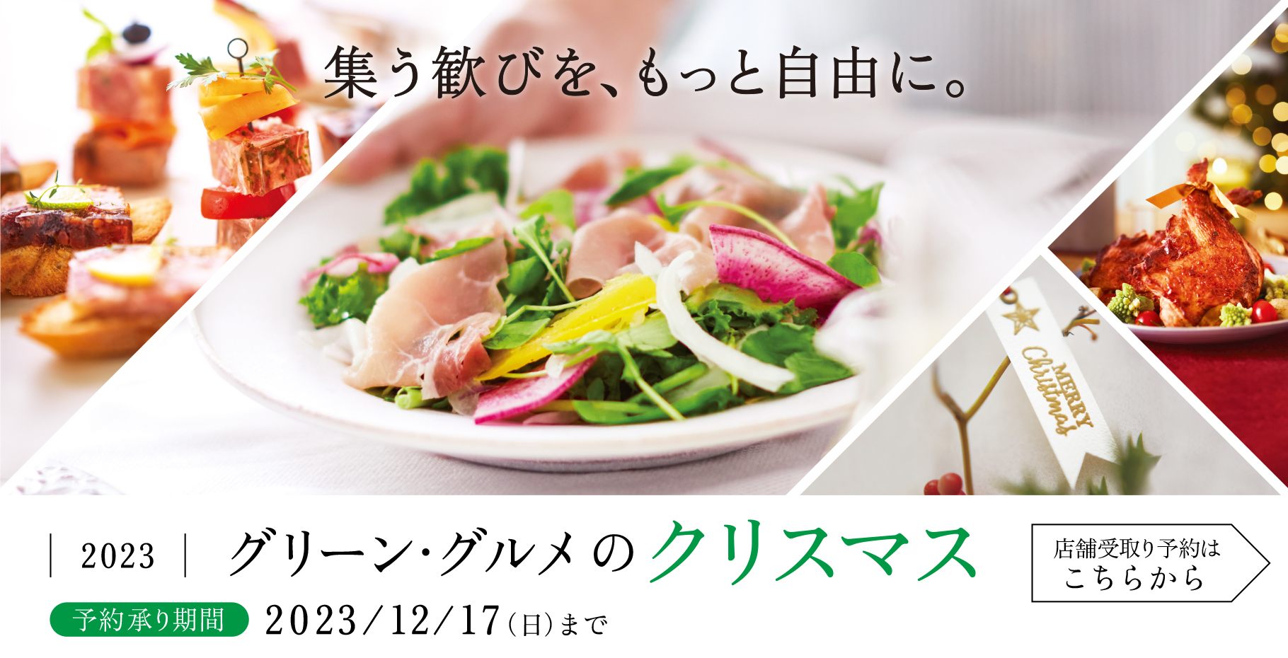 グリーン・グルメのクリスマス　店舗受取り予約はこちらから