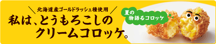 Rock Field Co Ltd 神戸コロッケ