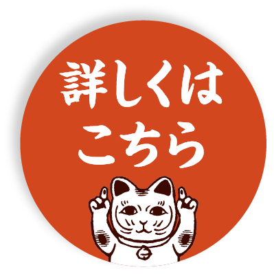 詳しくはこちら