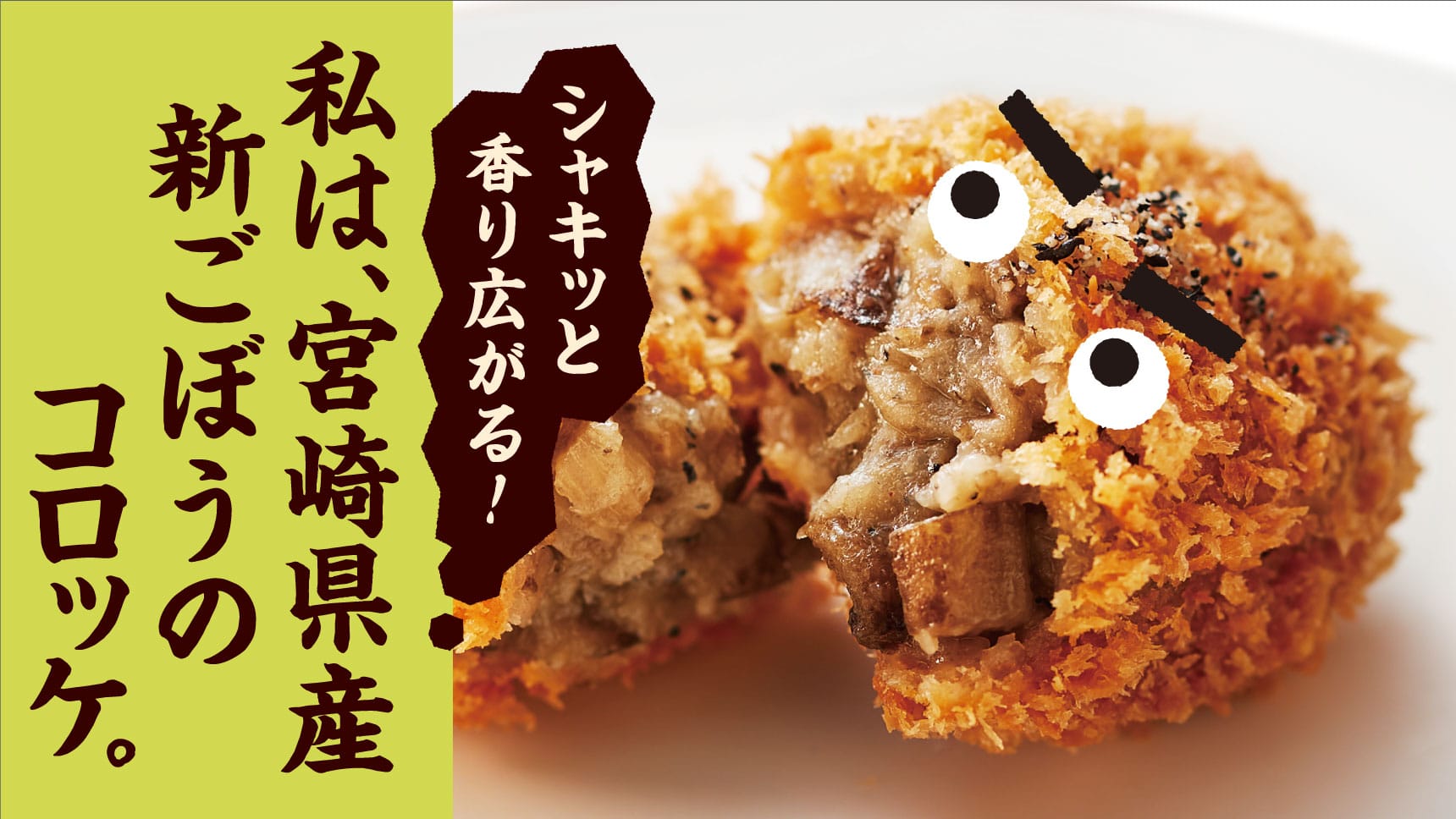 シャキッと香り広がる！ 私は、宮崎県産新ごぼうのコロッケ。