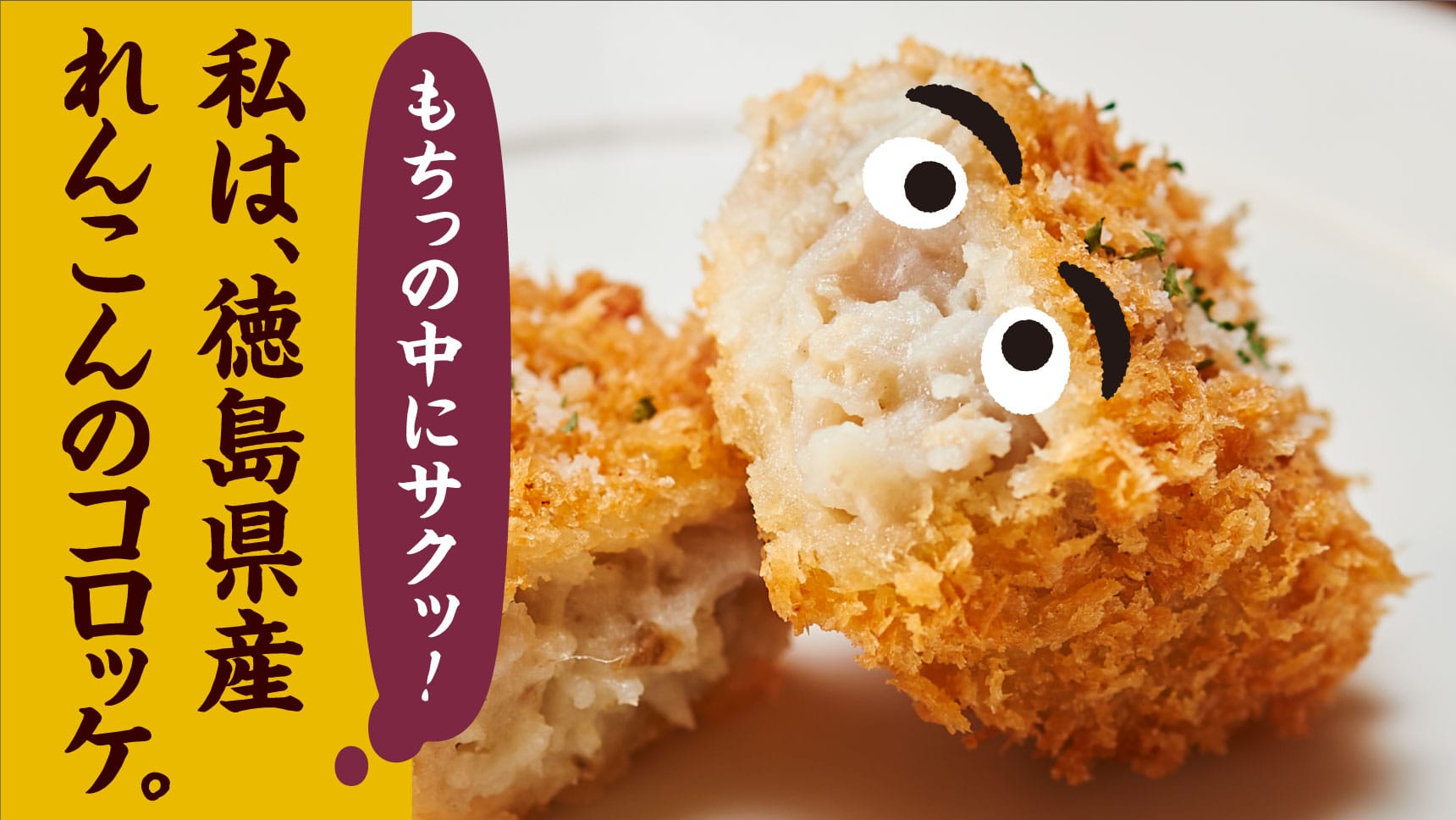 もちっの中にサクッ！ 私は、徳島県産れんこんのコロッケ