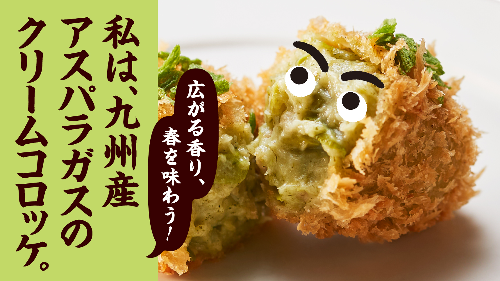 広がる香り、春を味わう！ 私は、九州産アスパラガスのクリームコロッケ