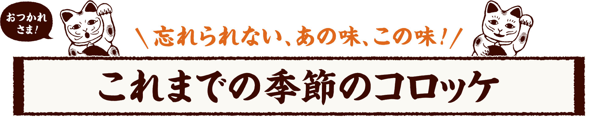 おつかれさま！ 忘れられない、あの味、この味！ これまでの季節のコロッケ