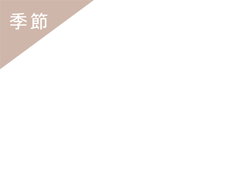 季節限定