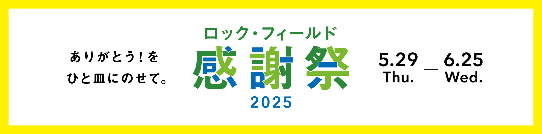 ロック・フィールド感謝祭2025