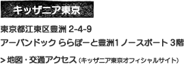 キッザニア東京 東京都江東区豊洲2-4-9 アーバンドック ららぽーと豊洲1 ノースポート3階 地図・交通アクセス（キッザニア東京オフィシャルサイト）