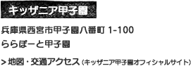 キッザニア甲子園 兵庫県西宮市甲子園八番町1-100 ららぽーと甲子園 地図・交通アクセス（キッザニア甲子園オフィシャルサイト）