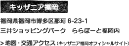 キッザニア福岡 福岡県福岡市博多区那珂6-23-1 三井ショッピングパーク　ららぽーと福岡内 地図・交通アクセス（キッザニア甲子園オフィシャルサイト）