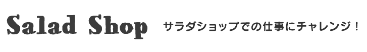 サラダショップでの仕事にチャレンジ！