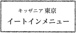 キッザニア 東京 イートインメニュー