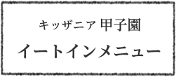 キッザニア 甲子園 イートインメニュー