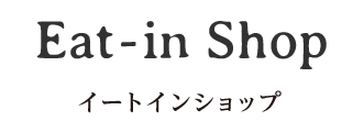 Eat-in Shop イートインショップ