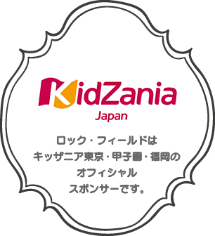 Kizdzania ロック・フィールドはキッザニア東京・甲子園のオフィシャルスポンサーです。