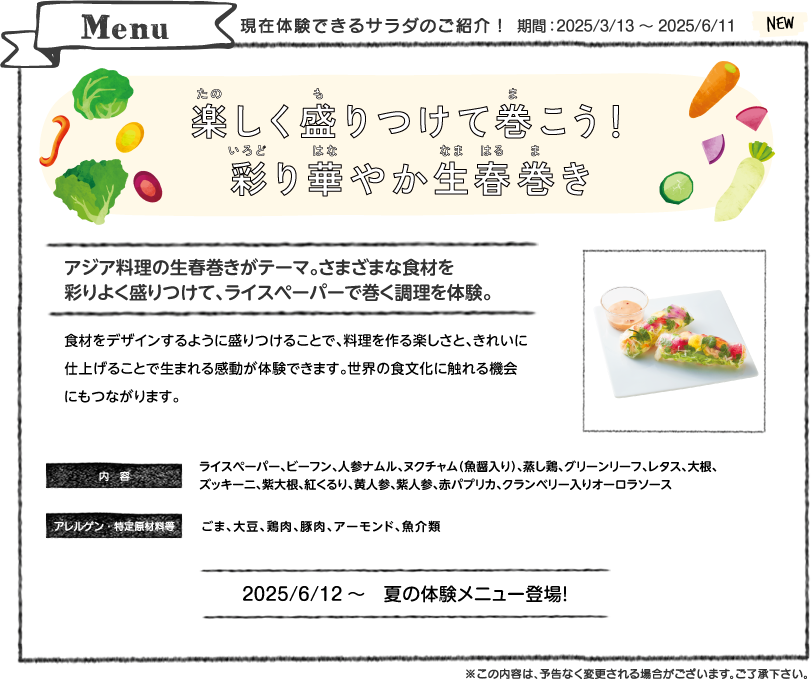 Menu 現在体験できるサラダのご紹介！期間2024年3月7日から2024年6月19日 自由に描こう！華やかデコレーション生春巻き